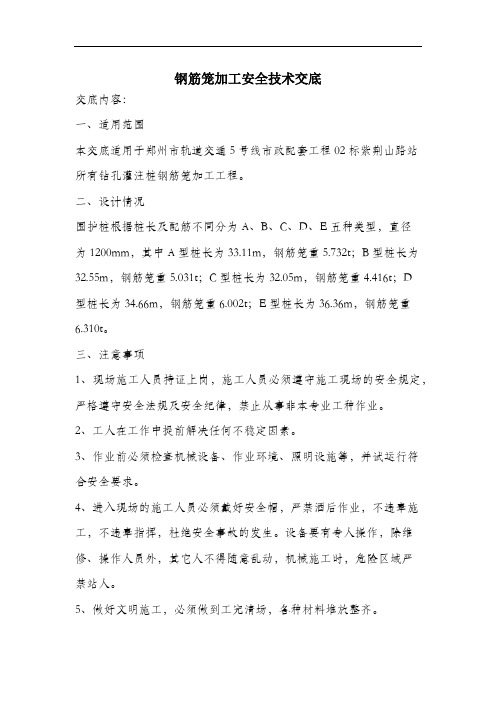 钢筋笼加工安全技术交底.docx