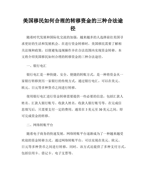 美国移民如何合理的转移资金的三种合法途径