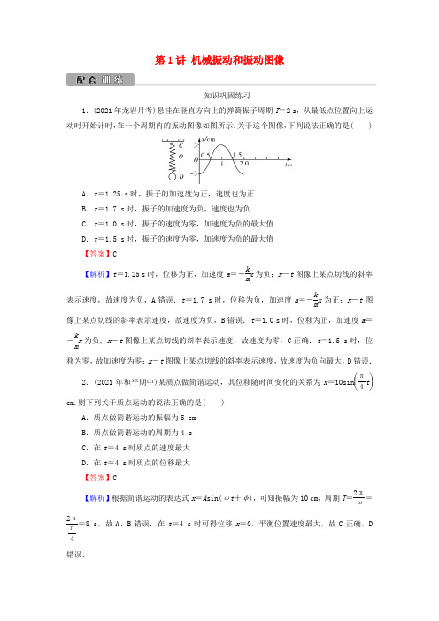 高考物理一轮复习第14章机械振动和光学第1讲机械振动和振动图像训练(含解析)