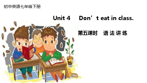 七年级下册英语Unit 4 Don’t eat in class