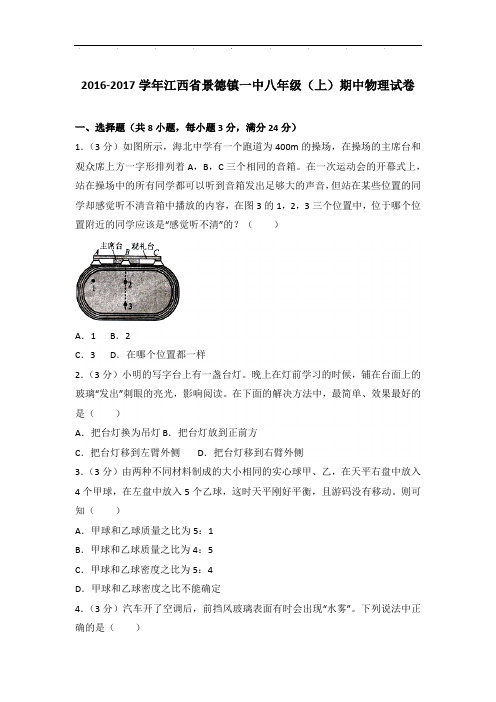 2017年江西省景德镇一中八年级上学期物理期中试卷和答案