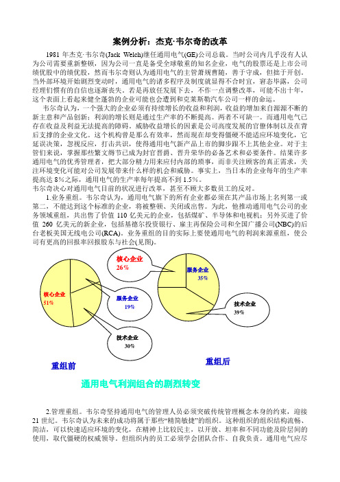 案例分析：杰克·韦尔奇的改革