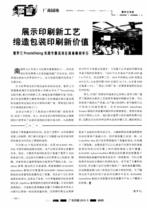 展示印刷新工艺缔造包装印刷新价值--曼罗兰Praxis Dialog实践专题活动在南通顺利举行