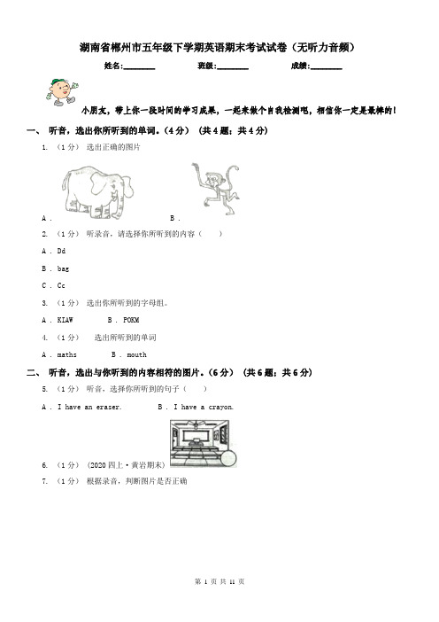 湖南省郴州市五年级下学期英语期末考试试卷(无听力音频) 