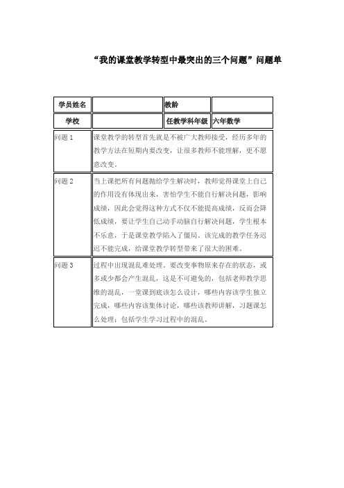 我的课堂教学转型中最突出的三个问题