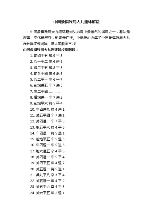 中国象棋残局大九连环解法