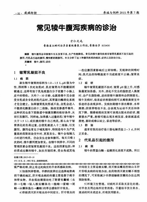 常见犊牛腹泻疾病的诊治