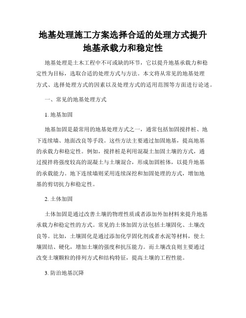 地基处理施工方案选择合适的处理方式提升地基承载力和稳定性