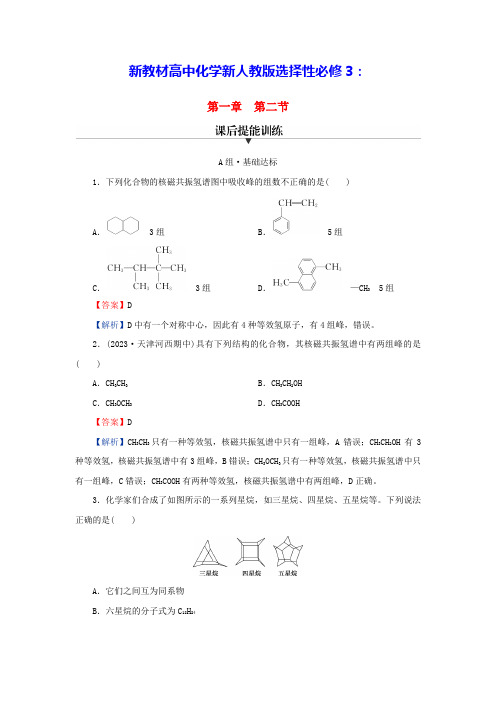 新教材高中化学第一章第二节研究有机化合物的一般方法课后提能训练新人教版选择性必修3(含答案)