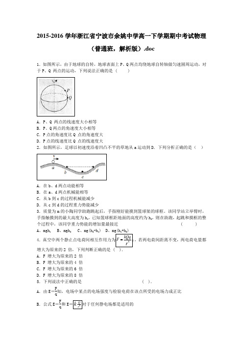 2015-2016学年浙江省宁波市余姚中学高一下学期期中考试物理(普通班,解析版)