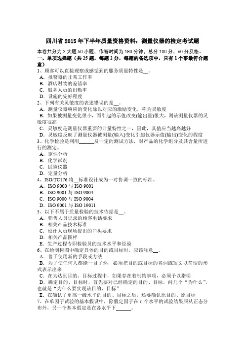 四川省2015年下半年质量资格资料：测量仪器的检定考试题