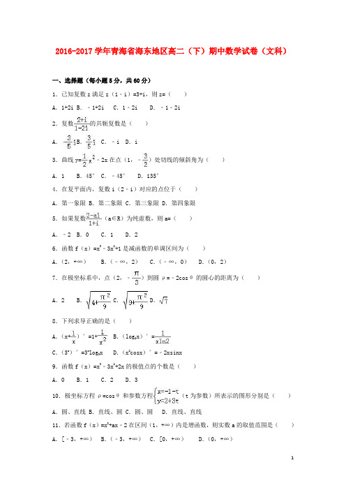 青海省海东地区 高二数学下学期期中试卷文含解析