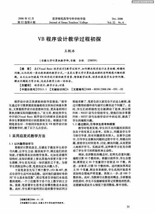 VB程序设计教学过程初探
