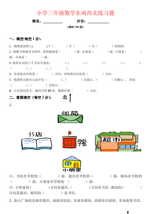 【强烈推荐】小学三年级数学东南西北练习题