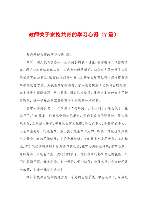 教师关于家校共育的学习心得(7篇)