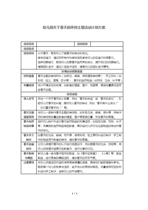 幼儿园关于春天的环创主题活动计划方案