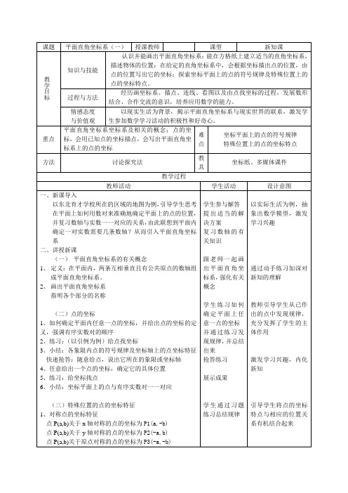 北师大版八年级数学上册  3.2 平面直角坐标系 第一课时教案