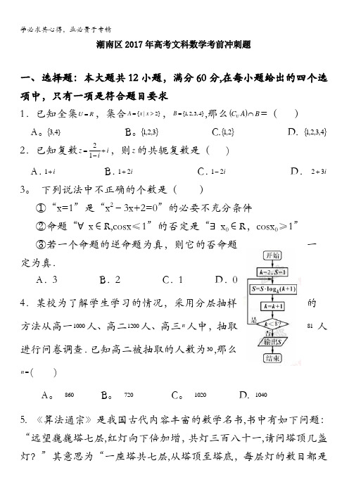 广东省汕头市潮南区2017年高考考前冲刺数学(文)试题含答案