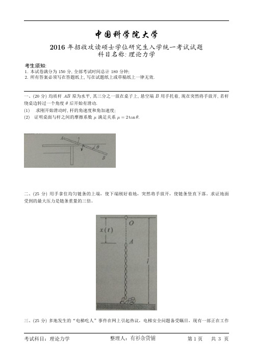 中国科学院大学2016年理论力学试题