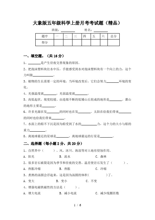 大象版五年级科学上册月考考试题(精品)