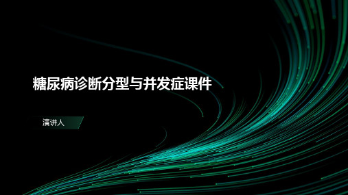 糖尿病诊断分型与并发症课件