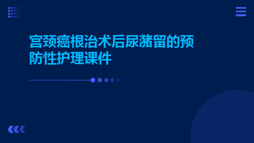 宫颈癌根治术后尿潴留的预防性护理课件