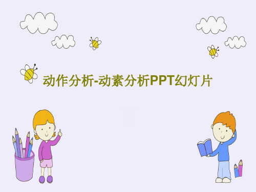 动作分析-动素分析PPT幻灯片PPT共31页