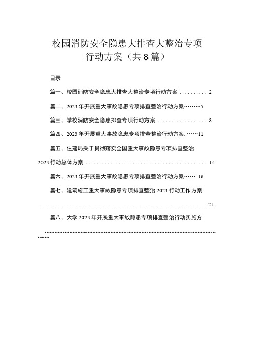 校园消防安全隐患大排查大整治专项行动方案(共8篇)