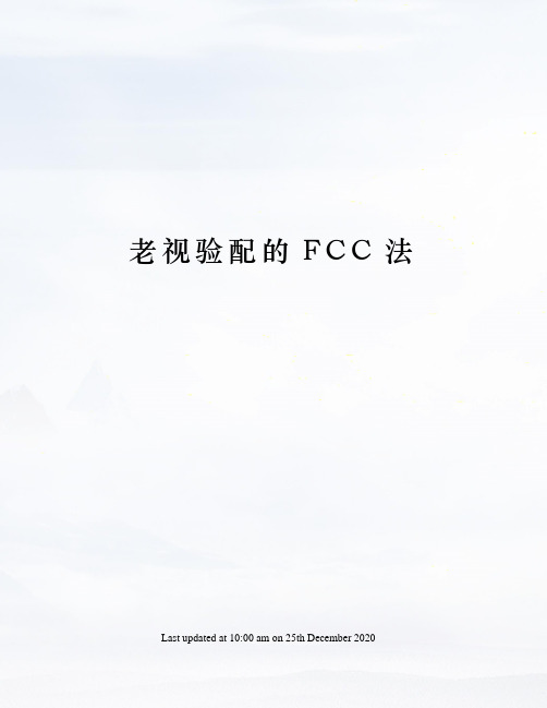 老视验配的FCC法