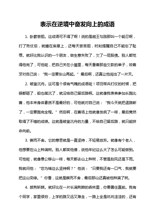 表示在逆境中奋发向上的成语