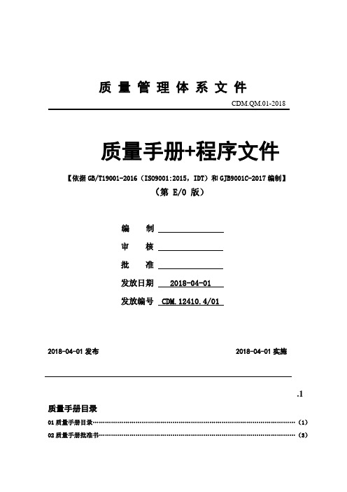 国军标GJB9001C：2017全套文件(手册+程序文件共135页)