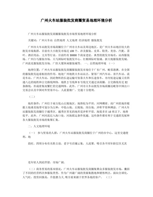 广州火车站服装批发商圈贸易地理环境分析