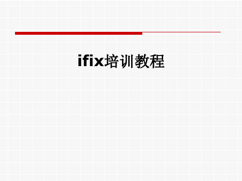 ifix培训教程