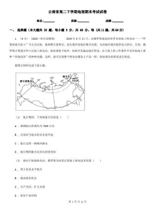 云南省高二下学期地理期末考试试卷