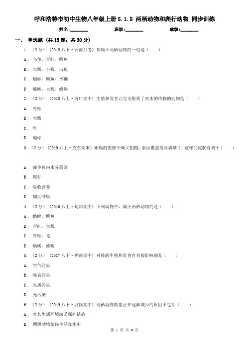 呼和浩特市初中生物八年级上册5.1.5 两栖动物和爬行动物 同步训练