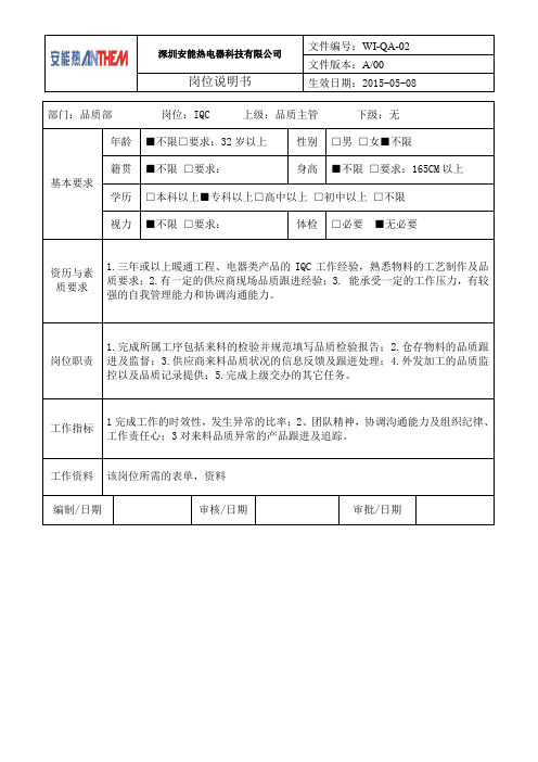 IQC岗位说明书