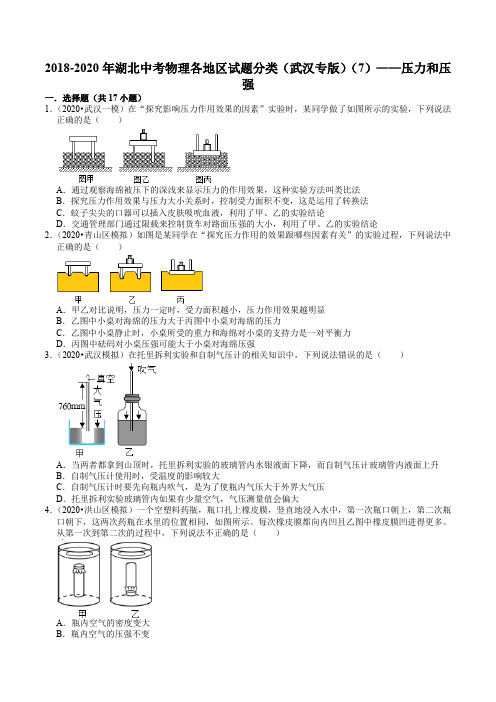 2018-2020年湖北中考物理各地区试题分类(武汉专版)(7)——压力和压强(含解析)