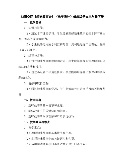 口语交际《趣味故事会》(教学设计)部编版语文三年级下册