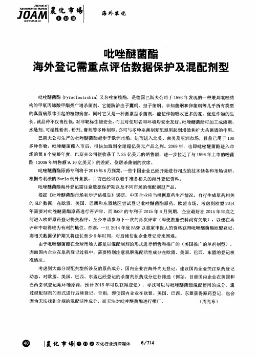 吡唑醚菌酯海外登记需重点评估数据保护及混配剂型