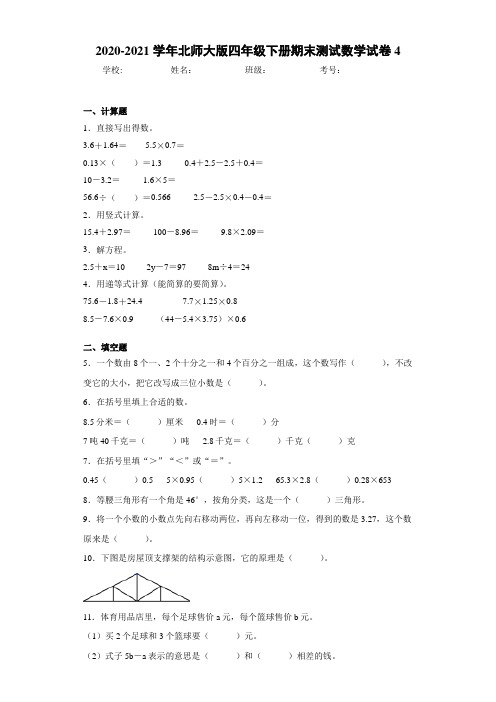 2020-2021学年北师大版四年级下册期末测试数学试卷4