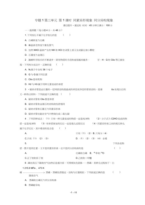 高中化学专题1微观结构与物质的多样性第三单元从微观结构看物质的多样性第1课时同素异形现象同分异构现象