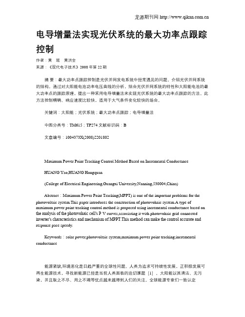 电导增量法实现光伏系统的最大功率点跟踪控制