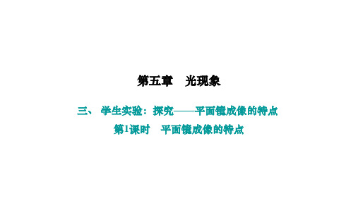 平面镜成像的特点+第1课时 平面镜成像的特点++课件-+2024-2025学年物理北师大版八年级上册