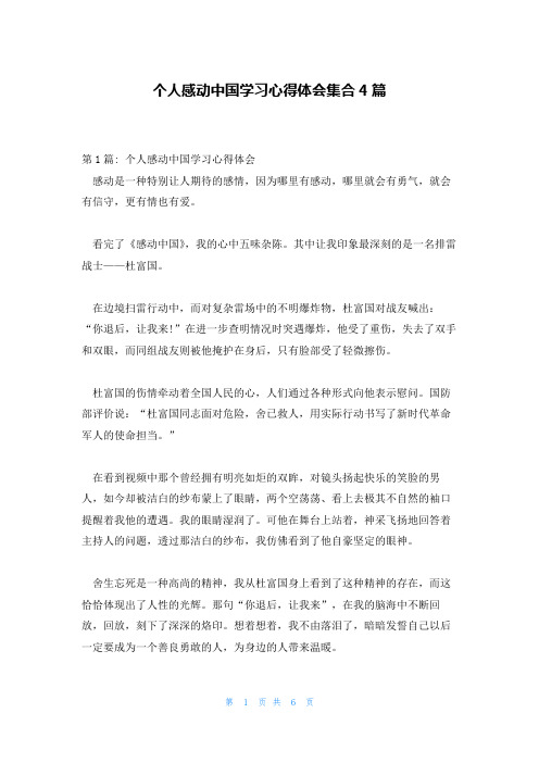 个人感动中国学习心得体会集合4篇