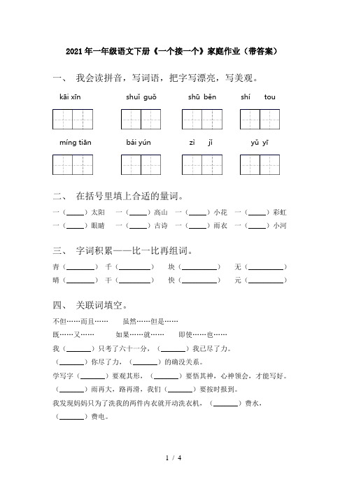 2021年一年级语文下册《一个接一个》家庭作业(带答案)