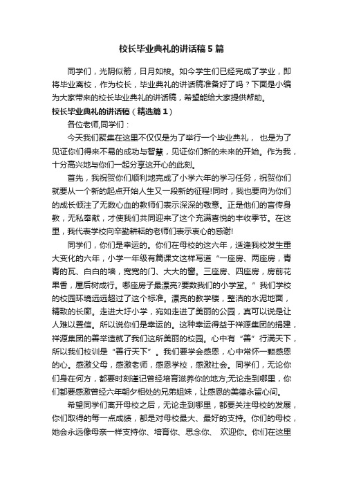 校长毕业典礼的讲话稿5篇