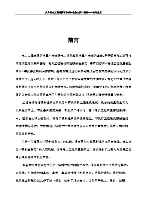 (2006年版)工程建设标准强制性火力发电工程建设标准强制性条文执行表格第5部分电气分册