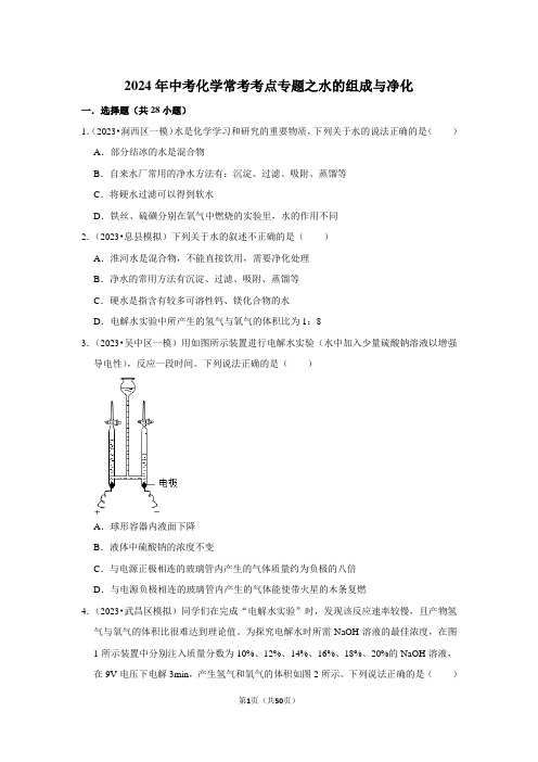 2024年中考化学常考考点专题之水的组成与净化