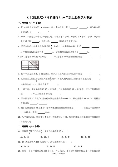 人教版数学六年级上册 第四单元《 比的意义》同步练习(含答案)