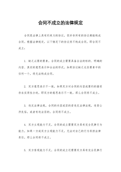 合同不成立的法律规定